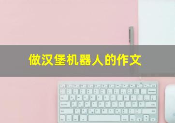 做汉堡机器人的作文