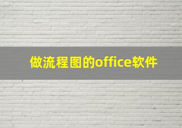 做流程图的office软件