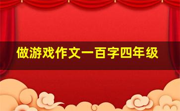 做游戏作文一百字四年级