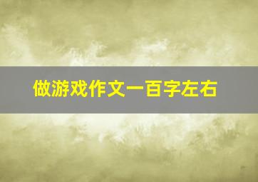 做游戏作文一百字左右