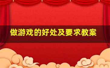 做游戏的好处及要求教案