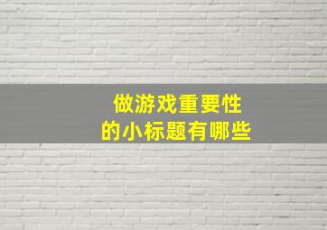 做游戏重要性的小标题有哪些