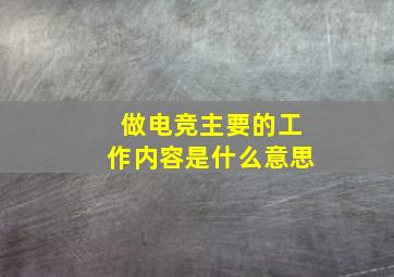 做电竞主要的工作内容是什么意思