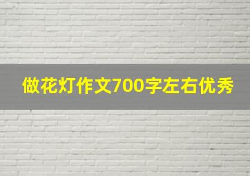 做花灯作文700字左右优秀