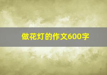 做花灯的作文600字