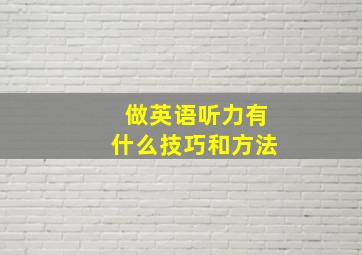 做英语听力有什么技巧和方法