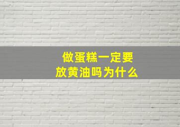 做蛋糕一定要放黄油吗为什么