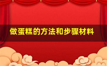 做蛋糕的方法和步骤材料