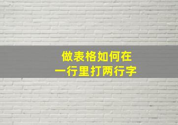 做表格如何在一行里打两行字