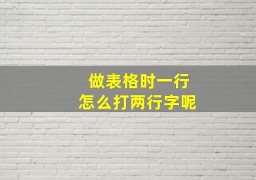 做表格时一行怎么打两行字呢