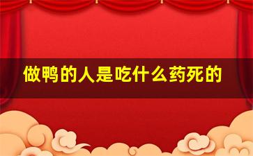 做鸭的人是吃什么药死的