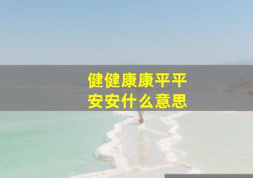 健健康康平平安安什么意思