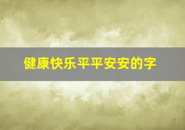 健康快乐平平安安的字