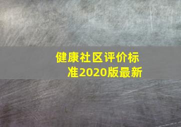 健康社区评价标准2020版最新