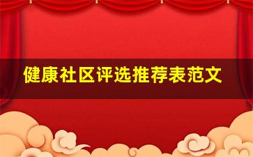 健康社区评选推荐表范文