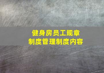 健身房员工规章制度管理制度内容