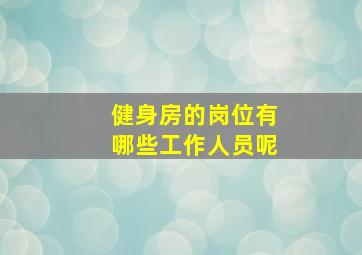 健身房的岗位有哪些工作人员呢