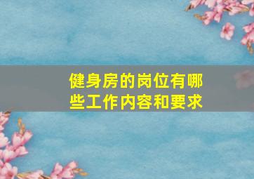 健身房的岗位有哪些工作内容和要求