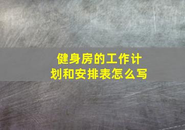 健身房的工作计划和安排表怎么写