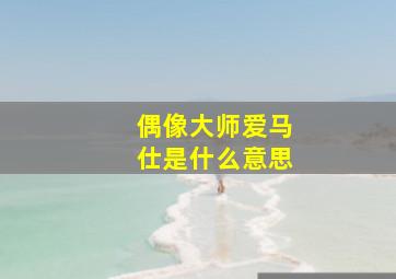 偶像大师爱马仕是什么意思