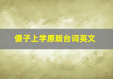 傻子上学原版台词英文