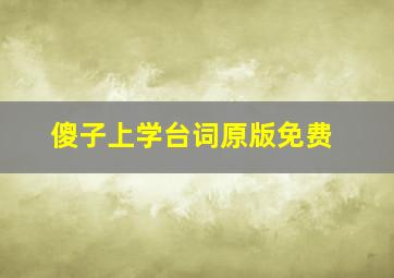 傻子上学台词原版免费