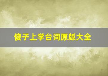 傻子上学台词原版大全