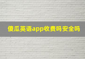 傻瓜英语app收费吗安全吗