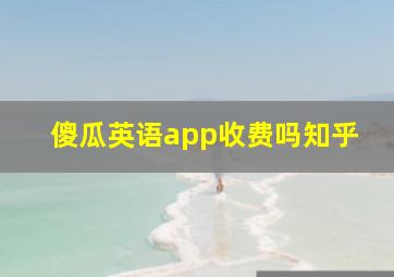 傻瓜英语app收费吗知乎