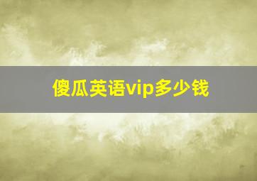 傻瓜英语vip多少钱