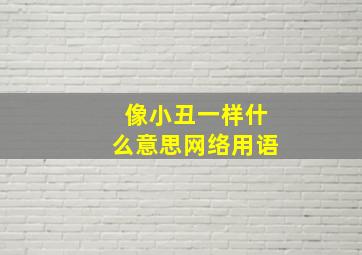 像小丑一样什么意思网络用语