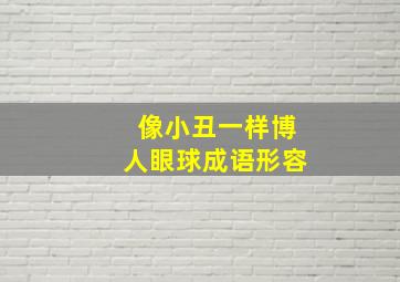 像小丑一样博人眼球成语形容