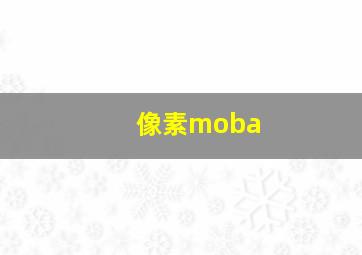 像素moba