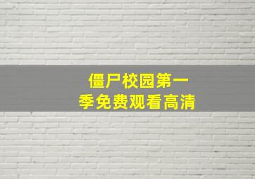 僵尸校园第一季免费观看高清