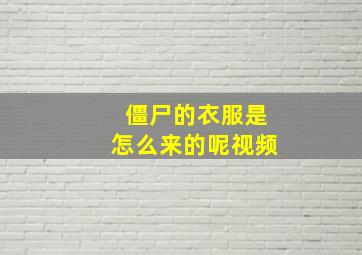 僵尸的衣服是怎么来的呢视频