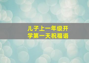 儿子上一年级开学第一天祝福语