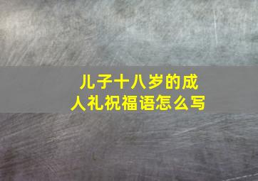 儿子十八岁的成人礼祝福语怎么写