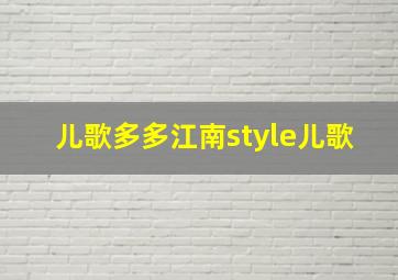 儿歌多多江南style儿歌