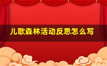 儿歌森林活动反思怎么写