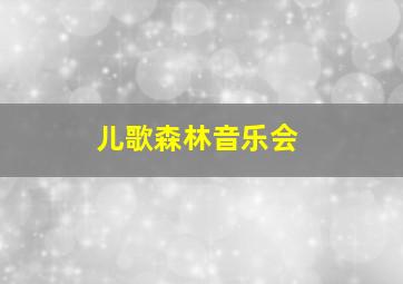 儿歌森林音乐会