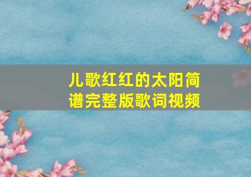 儿歌红红的太阳简谱完整版歌词视频