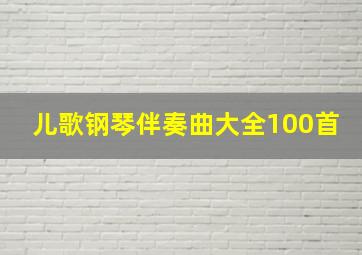 儿歌钢琴伴奏曲大全100首