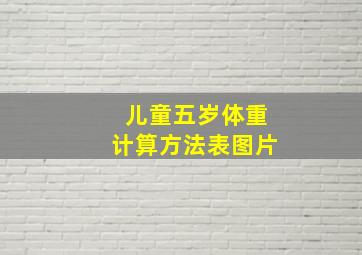 儿童五岁体重计算方法表图片