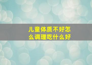 儿童体质不好怎么调理吃什么好