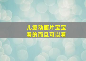 儿童动画片宝宝看的而且可以看