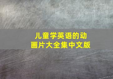 儿童学英语的动画片大全集中文版