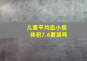 儿童平均血小板体积7.6要紧吗