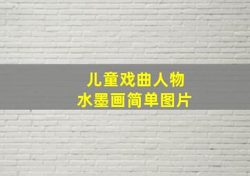 儿童戏曲人物水墨画简单图片