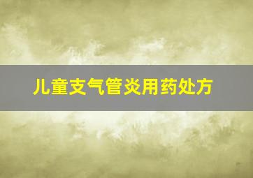 儿童支气管炎用药处方