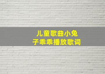 儿童歌曲小兔子乖乖播放歌词